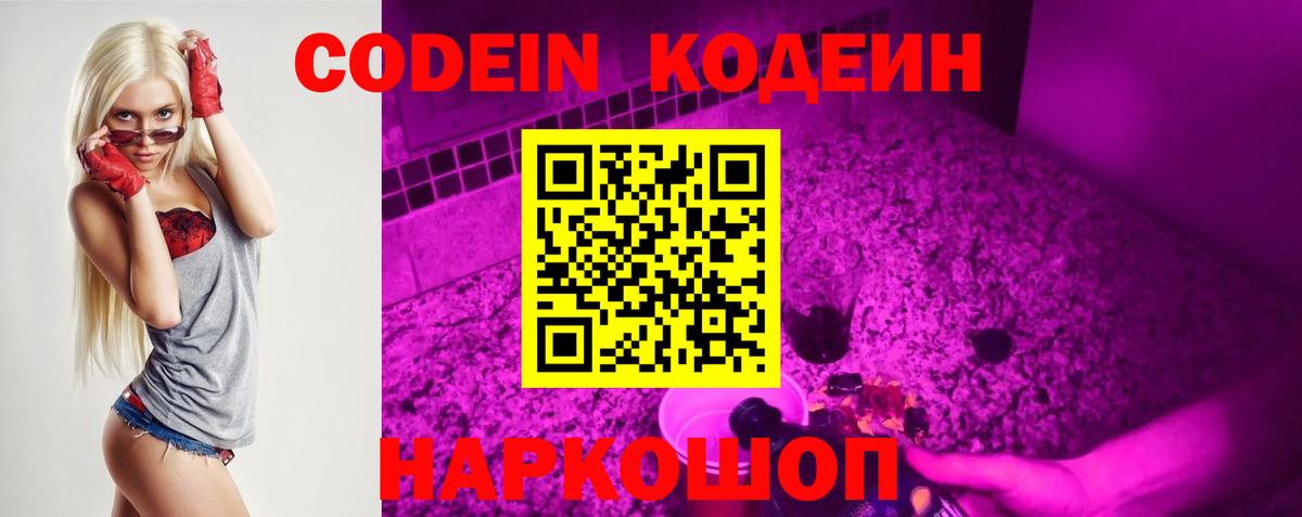 Элиста  Codein Purple Drank  Codein напиток Lean (лин)  Вход с VPN 